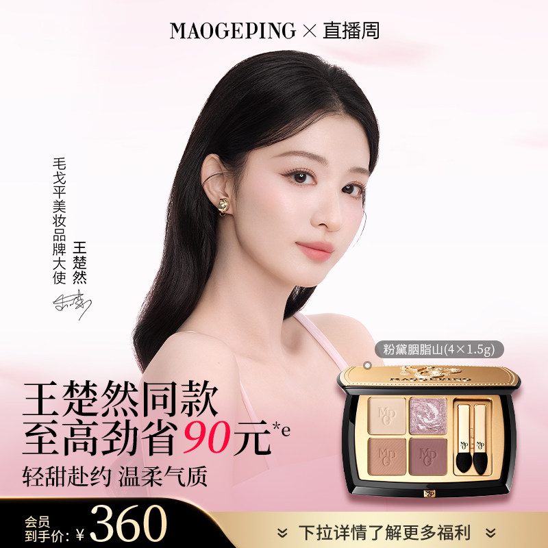 【王楚然同款】毛戈平塑形晶彩眼影盘哑光珠光四色大地眼影彩妆