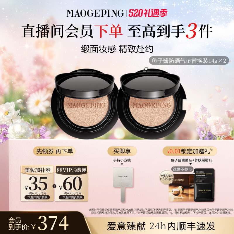 【618开抢】毛戈平奢华鱼子酱气垫粉底液替换芯防晒遮瑕持久