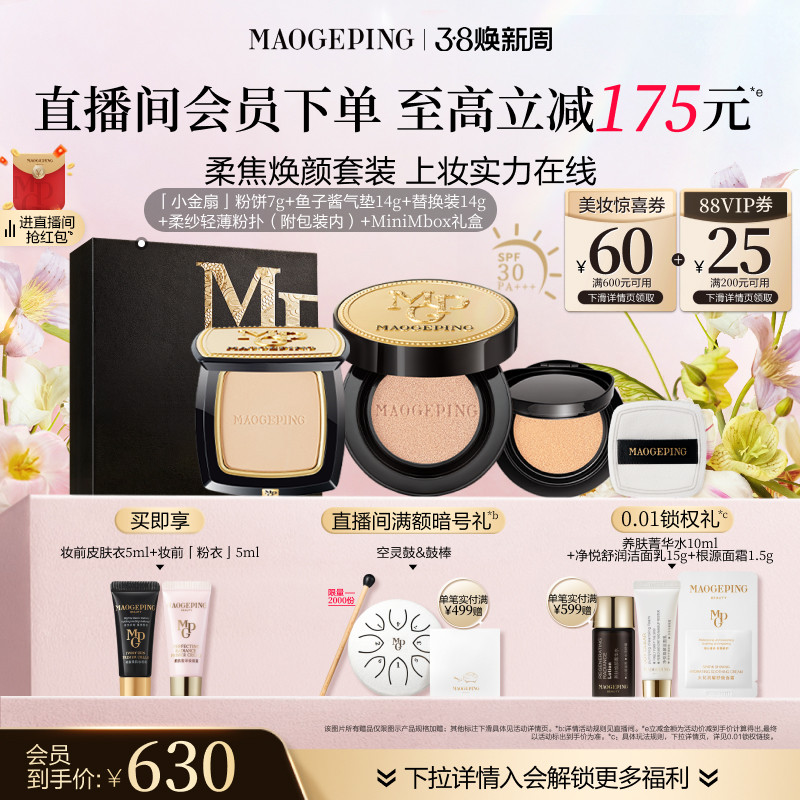 【38立即抢】毛戈平小金扇粉饼鱼子酱气垫粉底液彩妆套装官方