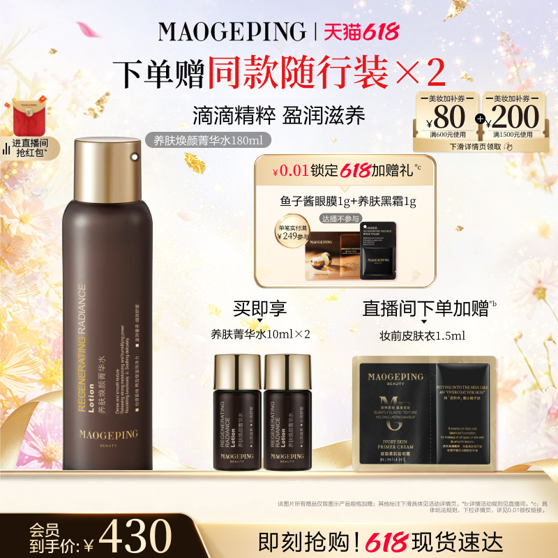 【618立即抢购】毛戈平养肤黑水保湿菁华水滋养舒缓精华水爽肤水