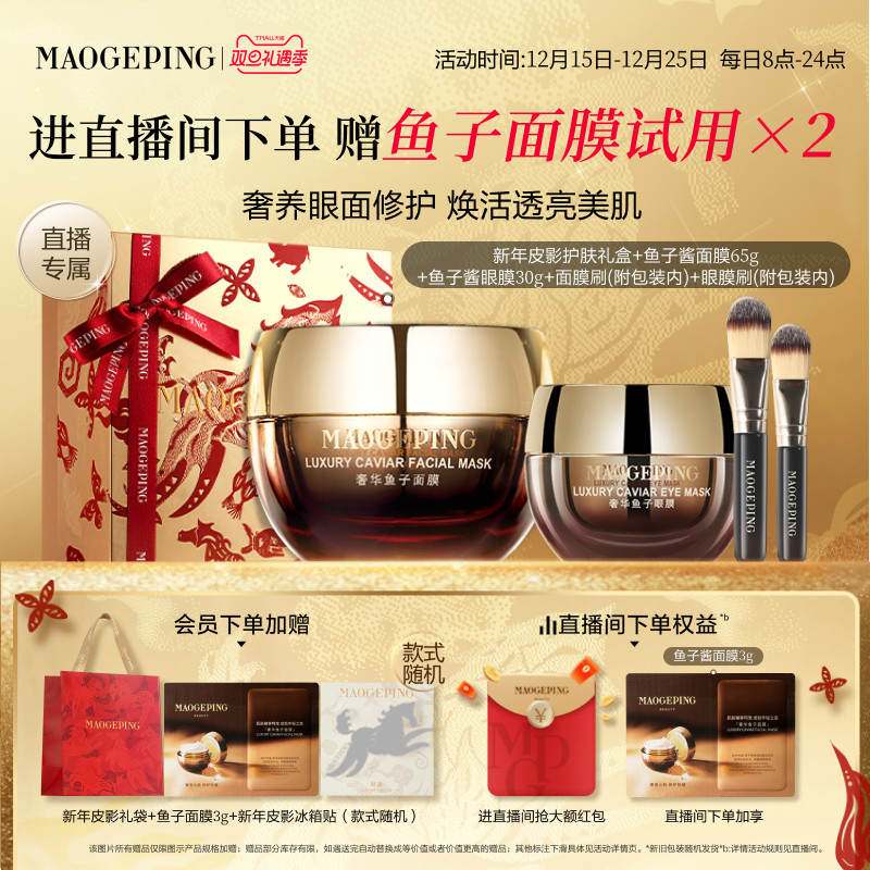 【直播专享】毛戈平鱼子护肤套装鱼子酱面膜眼膜抗皱紧致修护礼物