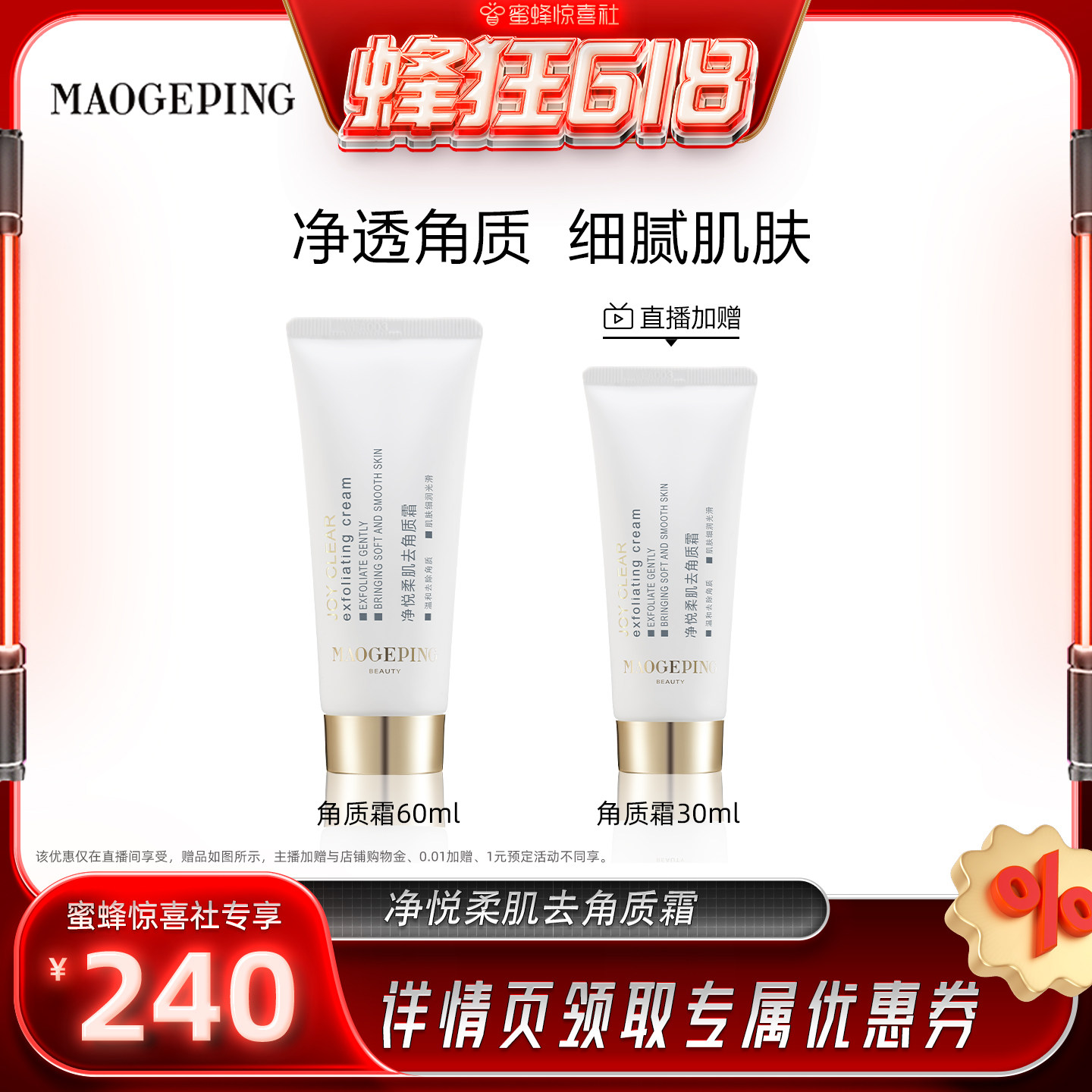 【蜜蜂惊喜社】  毛戈平净悦柔肌去角质霜清洁修护净化面部ETD