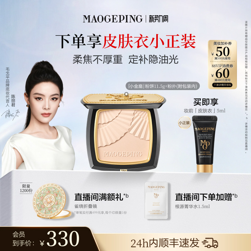 毛戈平小金扇粉饼定妆补妆