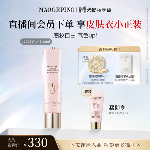 【新品上市】毛戈平妆前粉衣