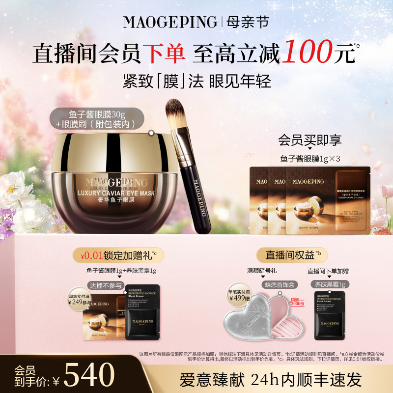 【官方正品】毛戈平奢华鱼子酱眼膜滋养舒缓修护保湿抗皱紧致护肤