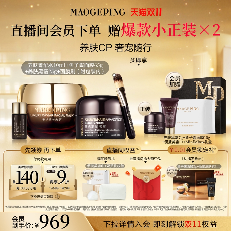 毛戈平鱼子酱面膜黑霜套装