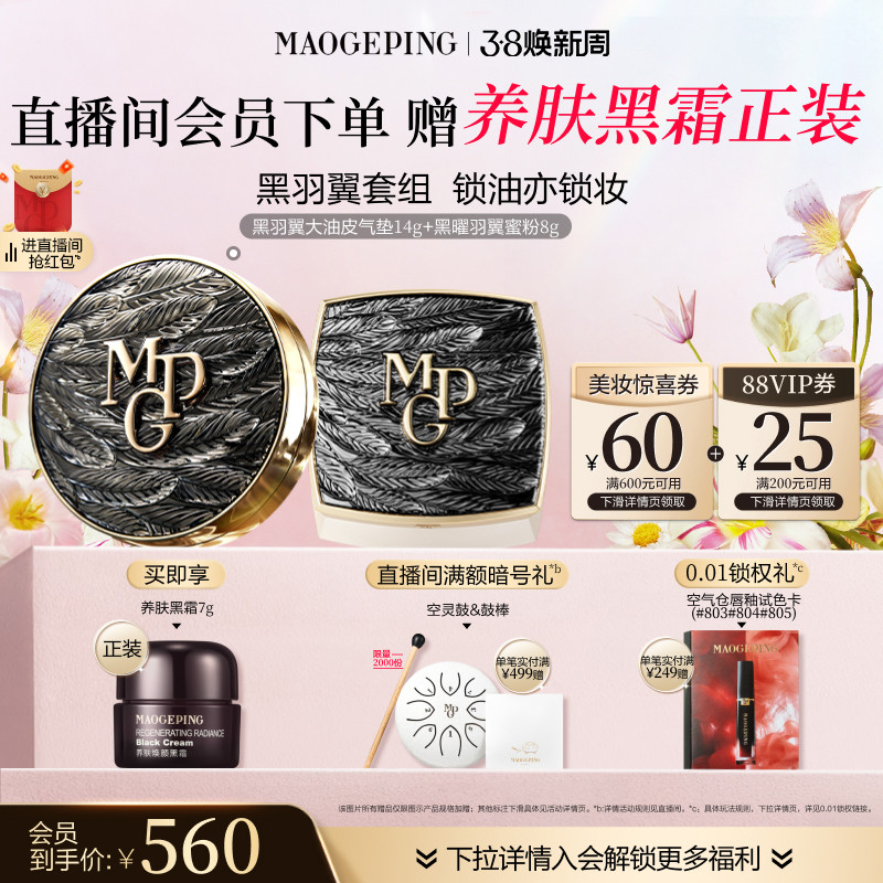 【38立即抢】毛戈平黑白羽翼气垫粉底液羽翼蜜粉散粉定妆彩妆套