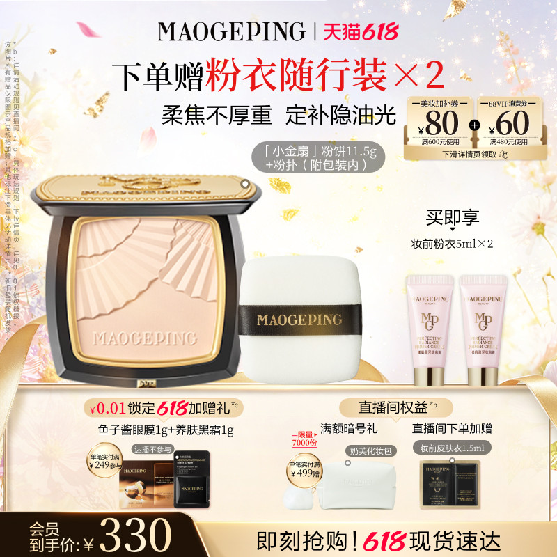 【38立即抢】毛戈平光感柔纱凝颜小金扇粉饼哑光散粉定妆补妆