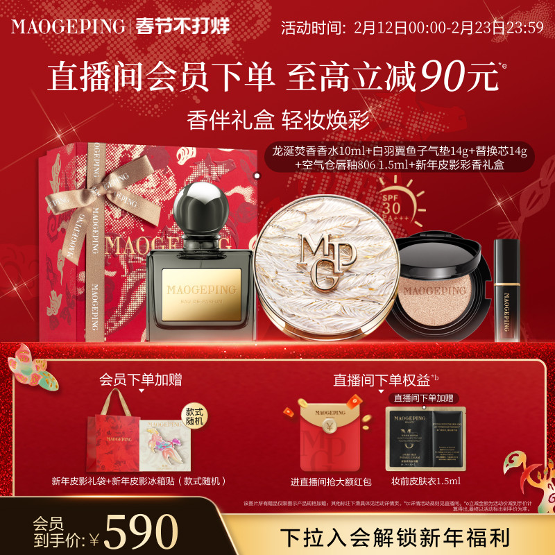 【新年礼物】毛戈平黑白羽翼鱼子酱气垫干皮粉底液遮瑕持妆礼盒