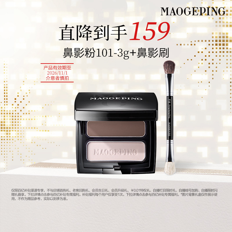 【百补】毛戈平塑颜立体鼻影粉哑光高光阴影双色一体盘