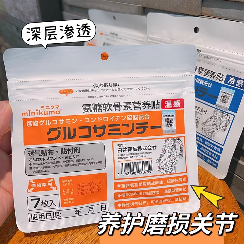 日本minikuma氨糖软骨素营养贴钙铁颈肩腰腿半月板全身关节可贴神