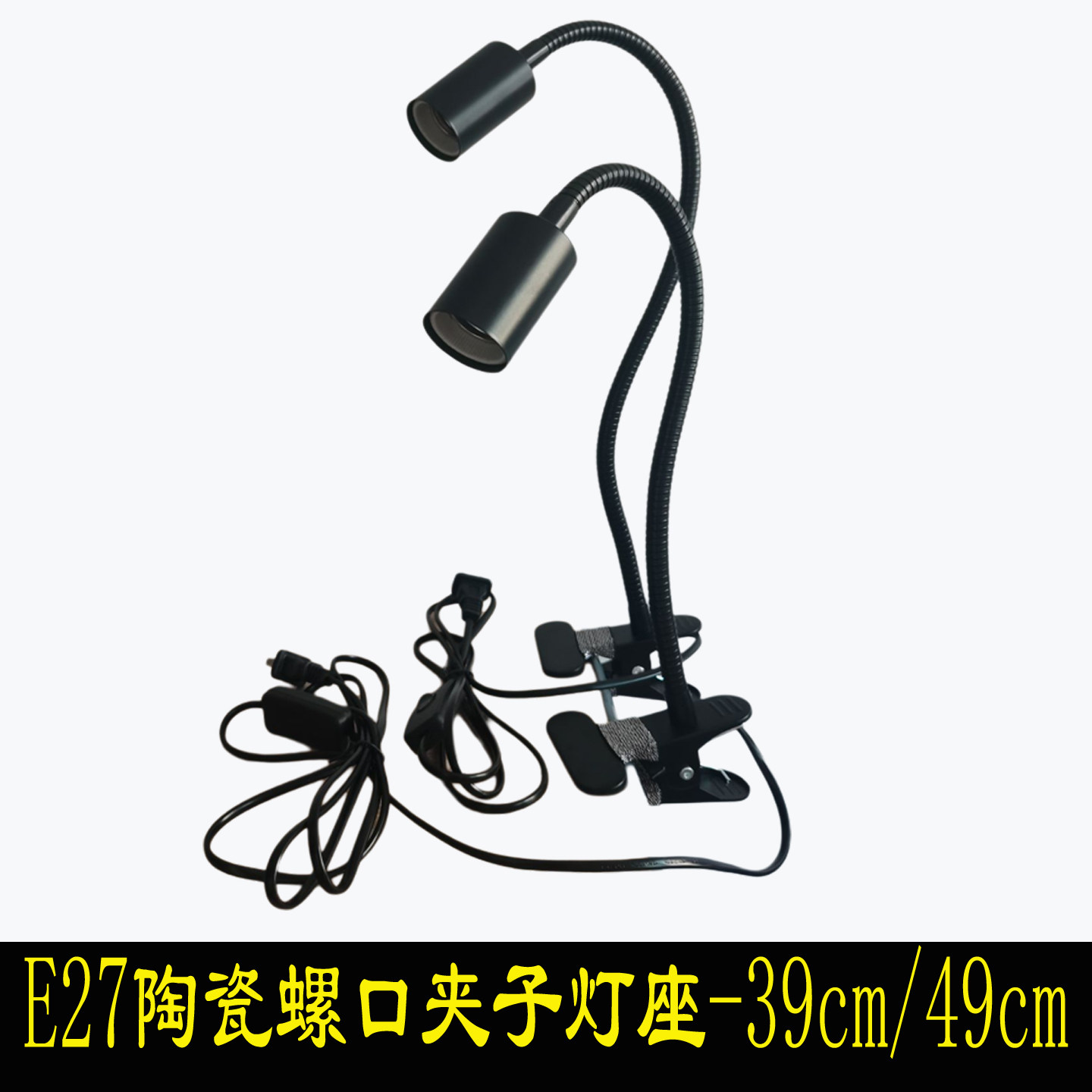黑色E27陶瓷螺口夹子软管灯座植物灯支架工厂工作补光照明夹台灯