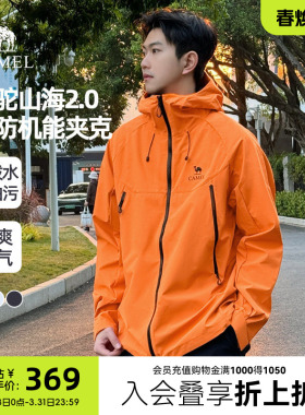 骆驼山海夹克2.0春秋款外套男橙色三防登山服2026新品连帽茄克