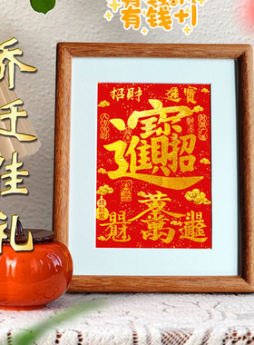 招财进宝实木相框乔迁开业好礼