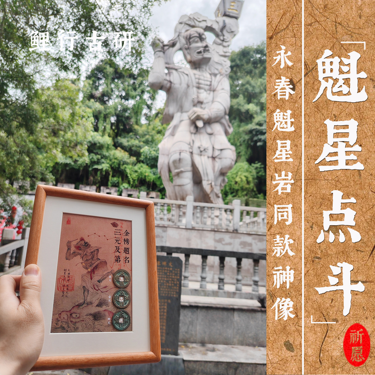 永春魁星岩魁星点斗摆件金榜题名相框三元及第铜钱高考礼物祝福