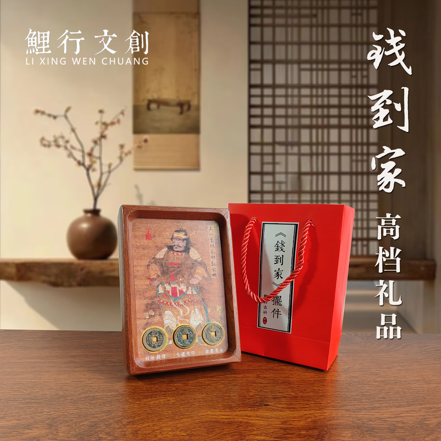 钱到家摆件三帝钱赵公明财神实木相框乔迁新居玄关客厅搬家礼物