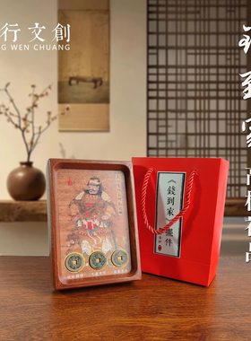 钱到家摆件三帝钱赵公明财神实木相框乔迁新居玄关客厅搬家礼物