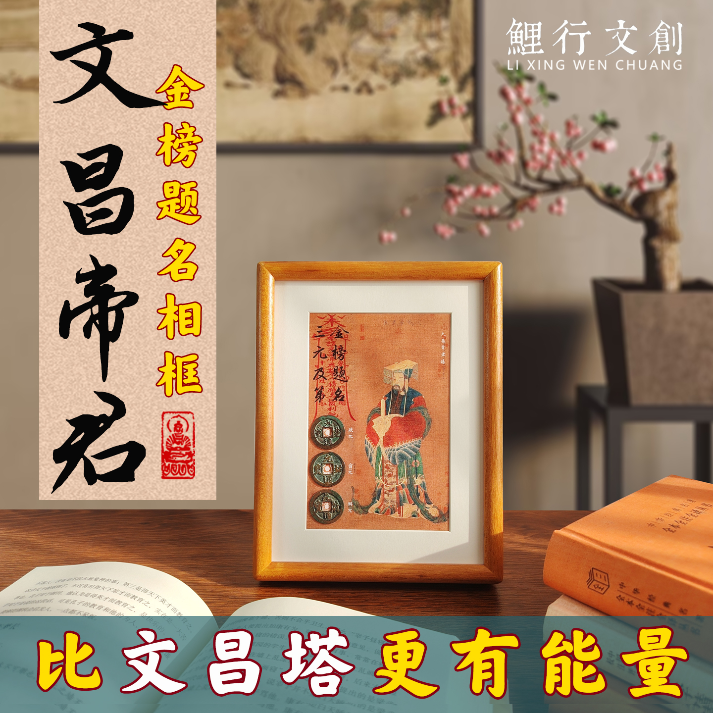 文昌帝君摆件金榜题名实木相框文昌塔魁星孔子高考中考升学礼物