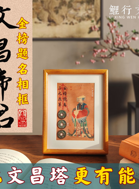 文昌帝君摆件金榜题名实木相框文昌塔魁星孔子高考中考升学礼物