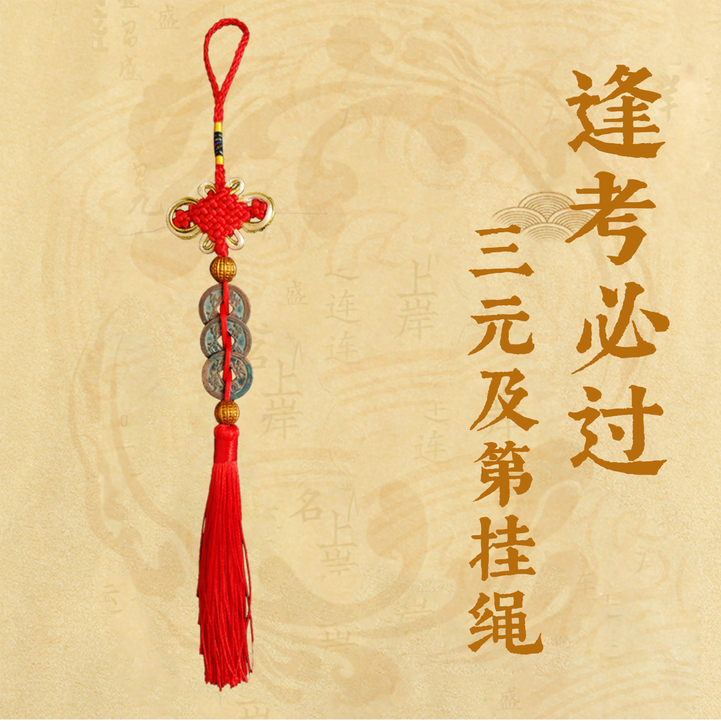 古钱币考试祝福家居装饰中国结