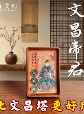 文昌帝君摆件金榜题名相框魁星文昌塔中考高考仪式感礼物书桌励志