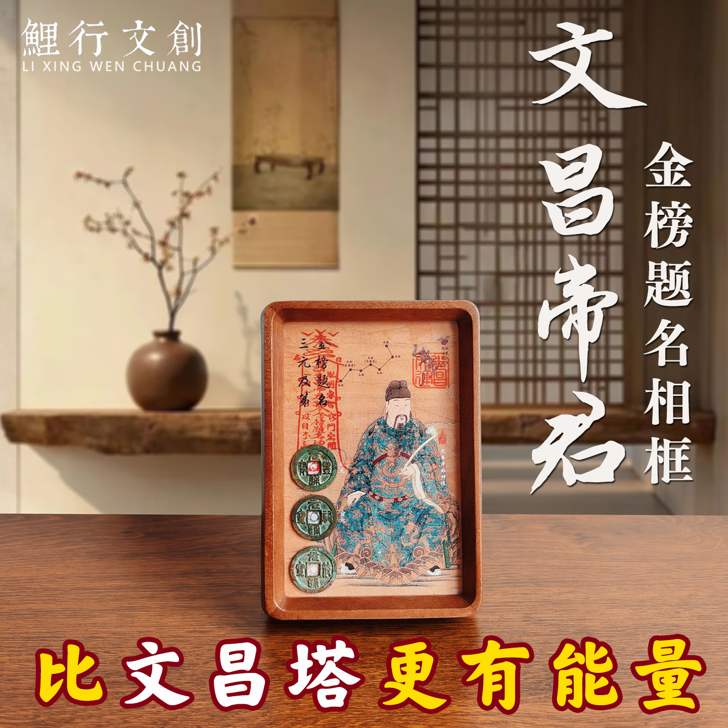 文昌帝君摆件金榜题名相框