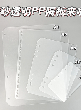 A5活页本分隔页挡板B5A4笔记本A6内页年历挂板厚透明磨砂A7索引页