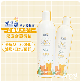 光能净宠食器狗狗食盆狗碗除菌除臭宠物口水成幼猫碗去异味洗涤剂