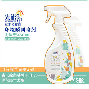 光能净宠物环境瞬间除臭剂450ml光触媒狗狗猫咪去异味除菌去尿渍