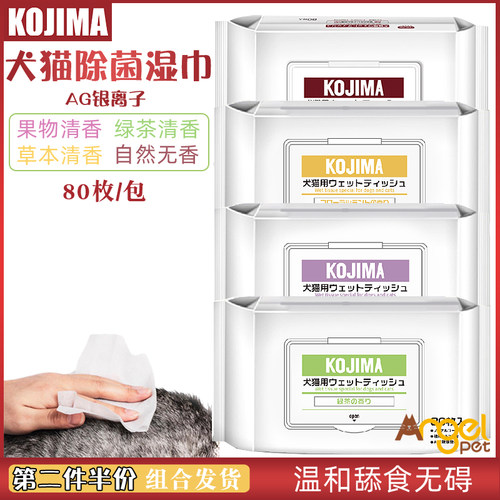 Angel宠物 日本品牌KOJIMA宠物清洁除菌湿巾狗狗猫免洗澡除臭纸巾
