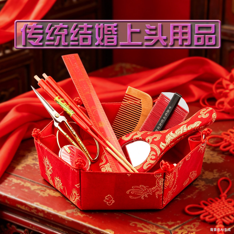 婚庆结婚仪式女家上头套装男家上头套装上字梳镜尺剪刀针线烛包邮