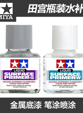 山海模型 田宫87075/87096 灰色/白色水补土 油性 40ml 模型手办