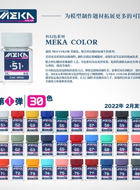 匠域MEKA 油性漆 科幻系列30色 COLOR 1期 模型制作工具辅料耗材