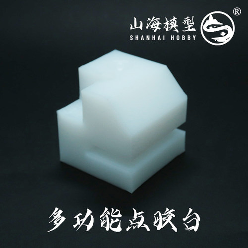 山海点胶台模型制作工具搭胶板