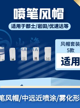 山海模型坊喷笔风帽全系列套装