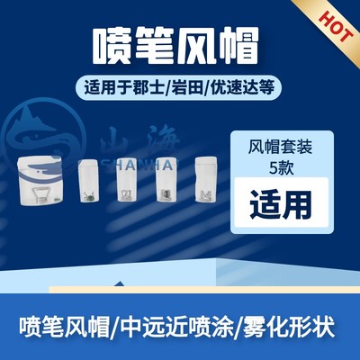 山海模型坊喷笔风帽全系列套装