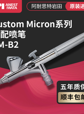 CMB2喷笔日本岩田IWATA双动1.5ml上壶0.18mm模型涂装原装5年质保