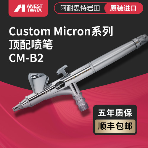 CMB2喷笔日本岩田IWATA双动1.5ml上壶0.18mm模型涂装原装5年质保
