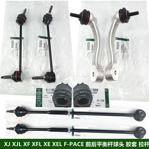 适用捷豹XFLJE前后平衡杆