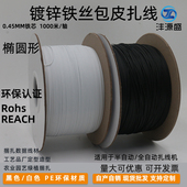 1000米PE包塑胶扁扎丝线椭圆0.45mm电镀锌自动绕线机扎带厂家直销