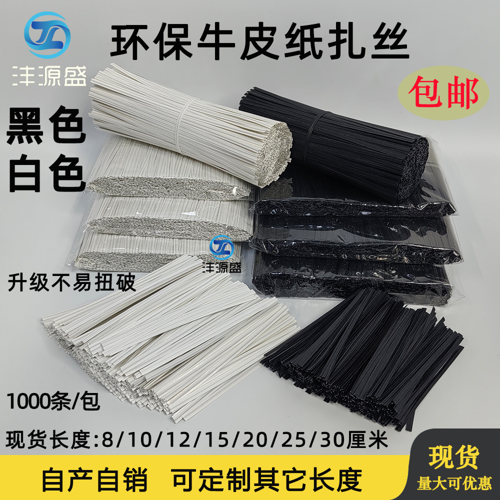 黑色牛皮纸扎丝 黑色白色环保捆扎绳 烘焙面包纸质扎丝金属绑扎带