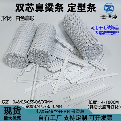 宽4-10MM双芯鼻梁条玩具定型条