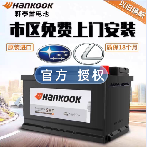 适配斯巴鲁森林人混动雷克萨斯CT200h原装电瓶Hankook韩泰N55R