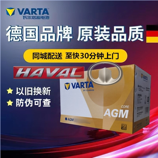 适配长城哈弗F52.0T/F72.0T/H62.0t原装启停电瓶H6瓦尔塔AGM70Ah