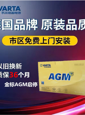 瓦尔塔金标顶标AGM80ah适配奔驰沃尔沃凯迪拉克别克原装启停电瓶