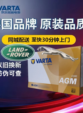 适配路虎发现神行极光捷豹XEL/f-pace原装启停电瓶瓦尔塔AGM80Ah