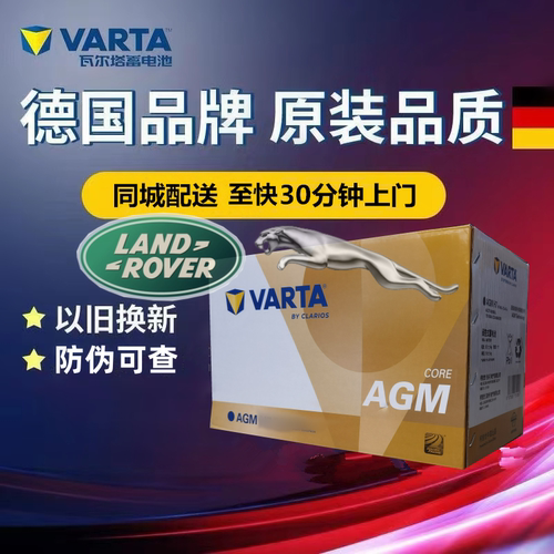 适配路虎发现神行极光捷豹XEL/f-pace原装启停电瓶瓦尔塔AGM80Ah