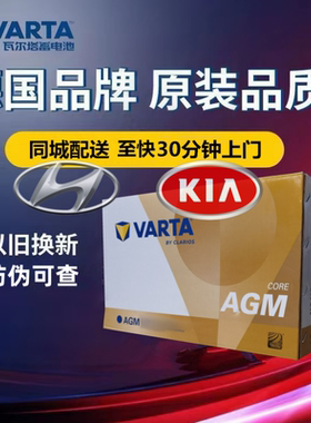 适配现代途胜起亚智跑狮跑KX5启停电瓶原装瓦尔塔汽车电池AGM80Ah