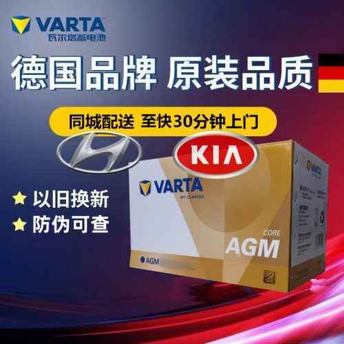适配现代途胜起亚智跑狮跑KX5启停电瓶原装瓦尔塔汽车电池AGM80Ah