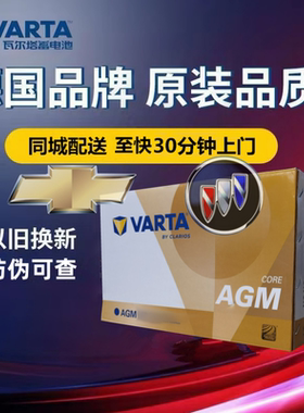 适配科鲁兹迈锐宝XL别克GL8君越君威原装启停电瓶瓦尔塔AGM80Ah
